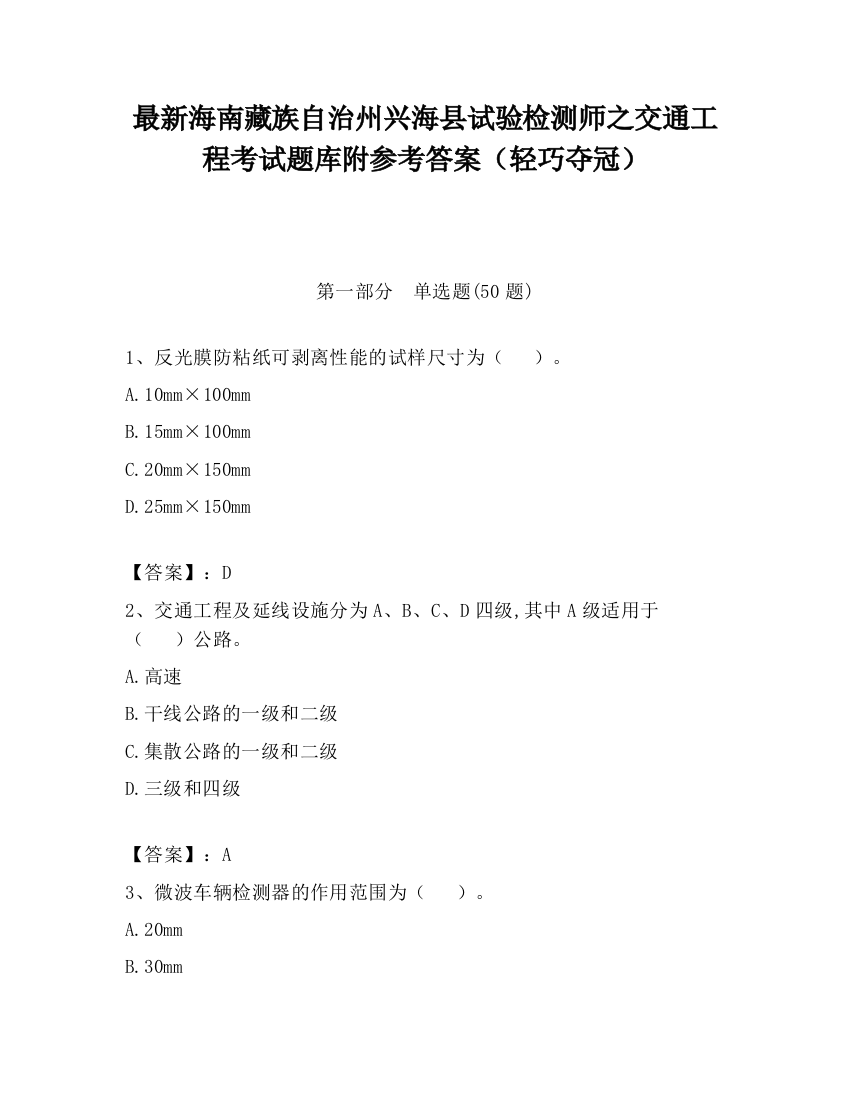 最新海南藏族自治州兴海县试验检测师之交通工程考试题库附参考答案（轻巧夺冠）