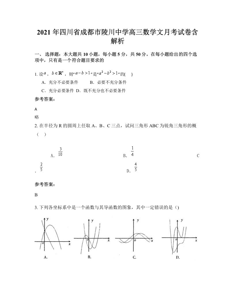 2021年四川省成都市陵川中学高三数学文月考试卷含解析