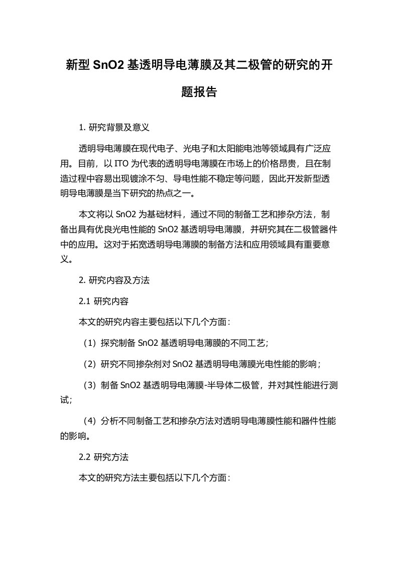 新型SnO2基透明导电薄膜及其二极管的研究的开题报告