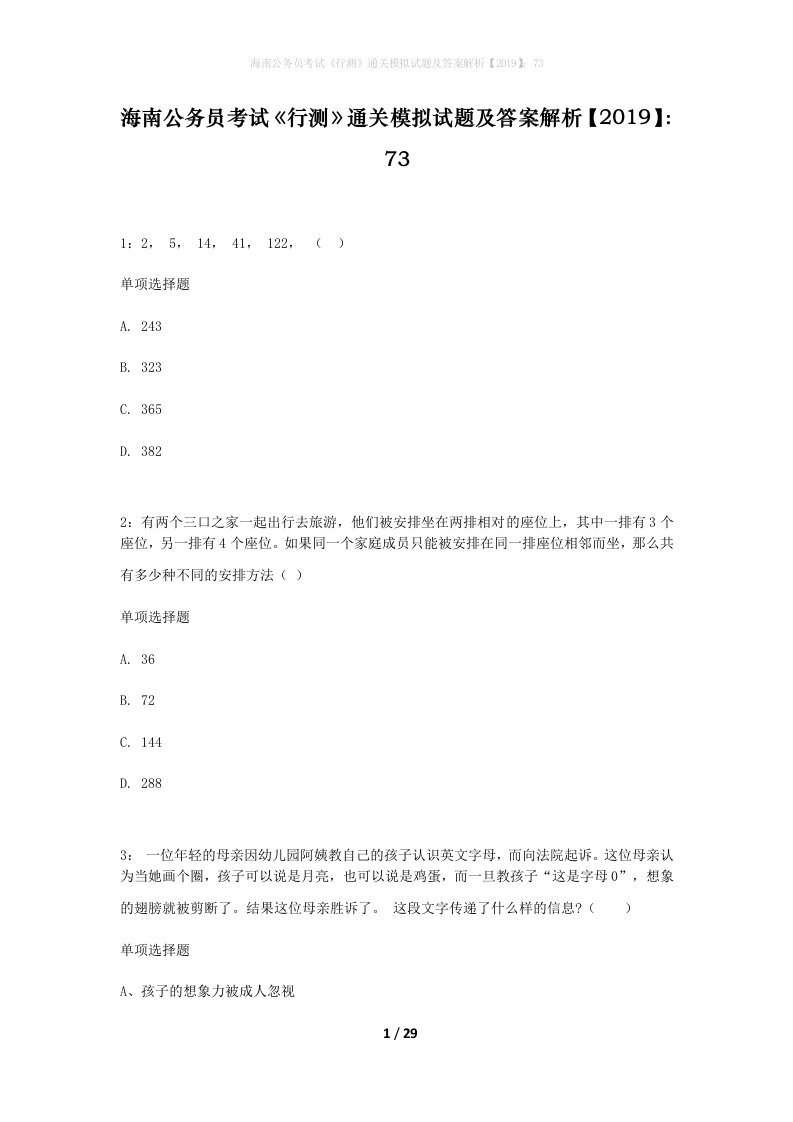 海南公务员考试行测通关模拟试题及答案解析201973_2