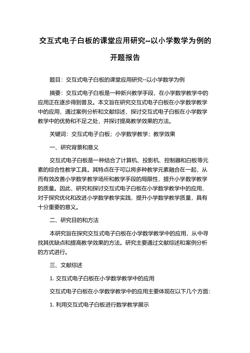 交互式电子白板的课堂应用研究--以小学数学为例的开题报告