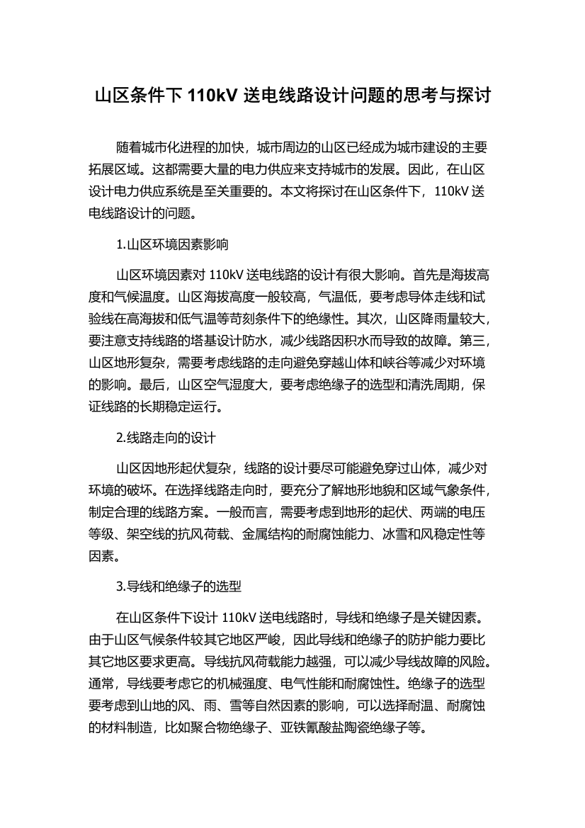 山区条件下110kV送电线路设计问题的思考与探讨