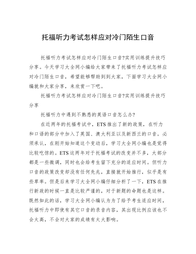 托福听力考试怎样应对冷门陌生口音