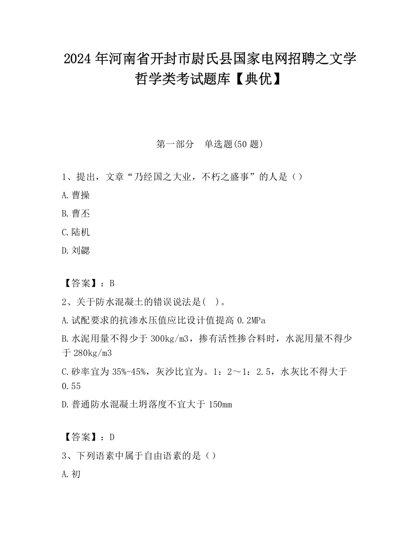 2024年河南省开封市尉氏县国家电网招聘之文学哲学类考试题库【典优】