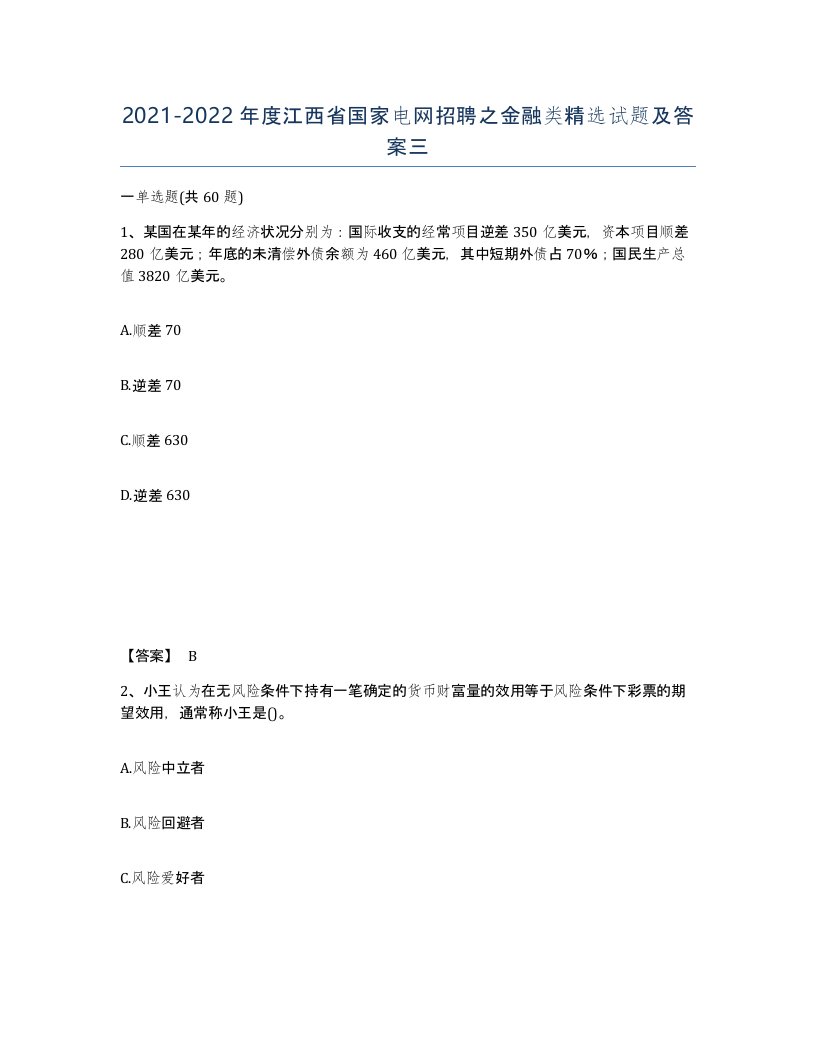 2021-2022年度江西省国家电网招聘之金融类试题及答案三