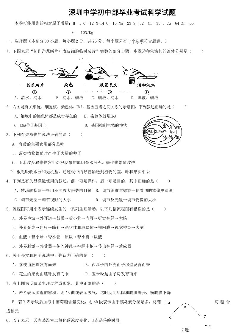 深圳中学初中部初三第一次联考科学试题