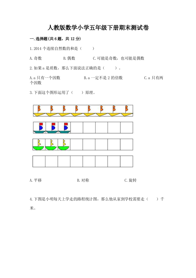 人教版数学小学五年级下册期末测试卷精品【夺冠系列】