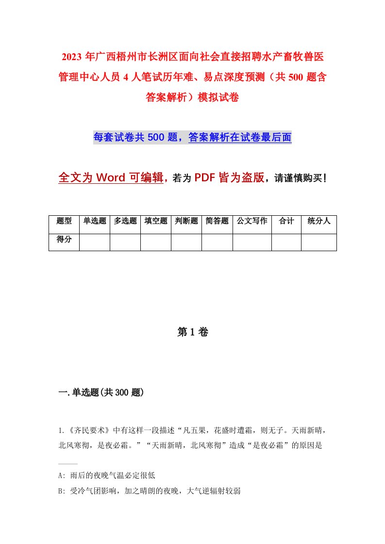 2023年广西梧州市长洲区面向社会直接招聘水产畜牧兽医管理中心人员4人笔试历年难易点深度预测共500题含答案解析模拟试卷