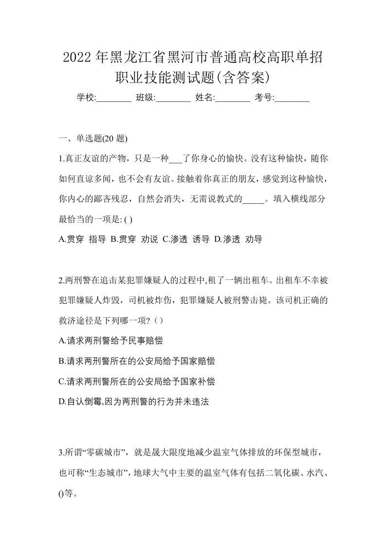 2022年黑龙江省黑河市普通高校高职单招职业技能测试题含答案