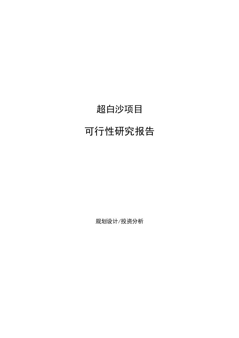 超白沙项目可行性研究报告参考样例模板