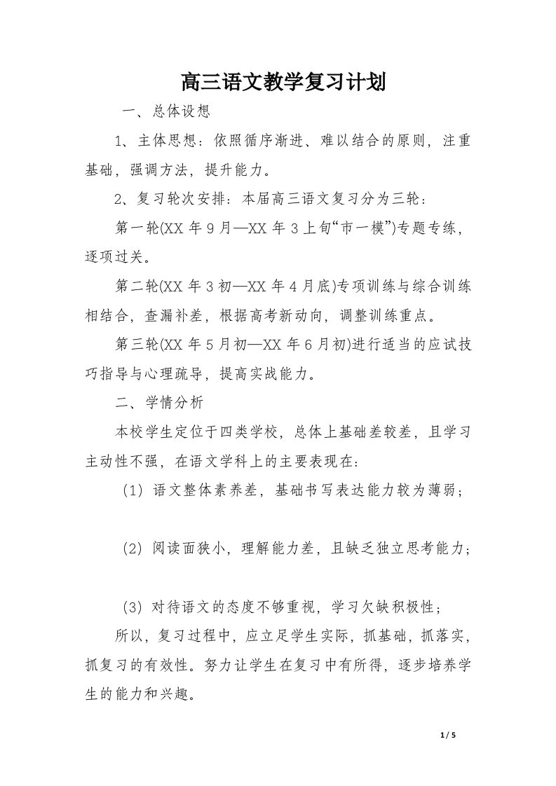 高三语文教学复习计划