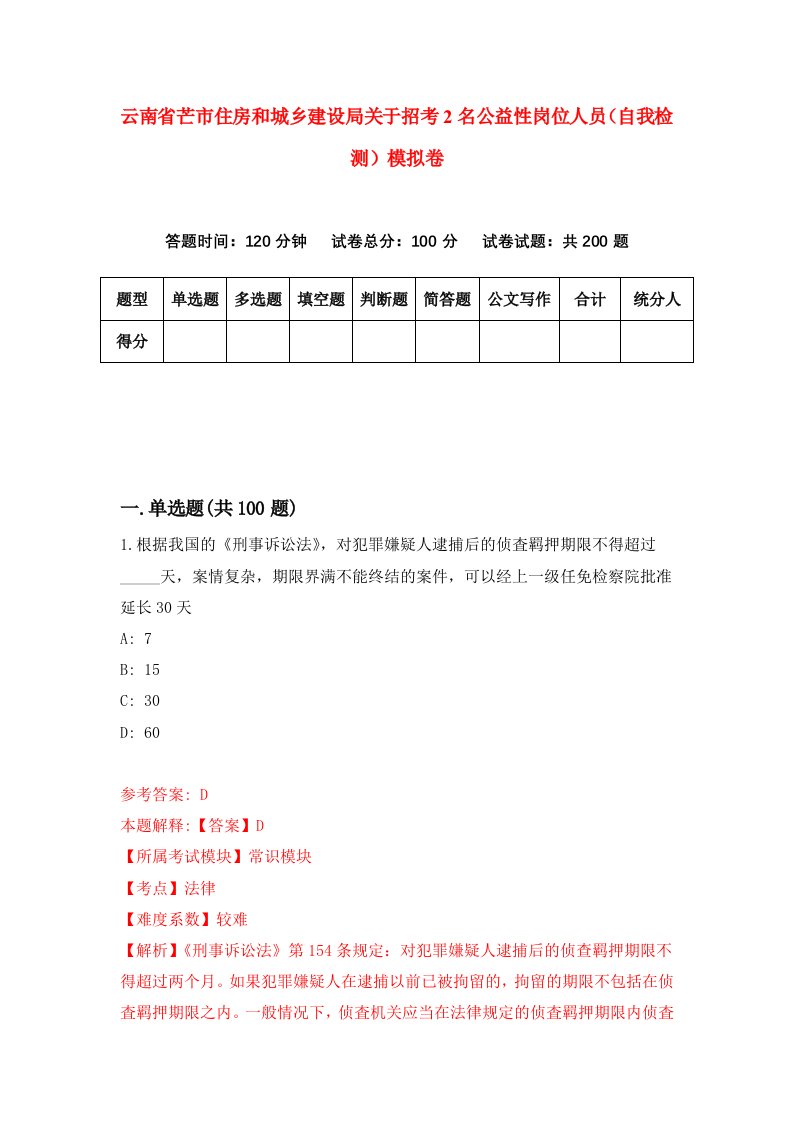 云南省芒市住房和城乡建设局关于招考2名公益性岗位人员自我检测模拟卷0