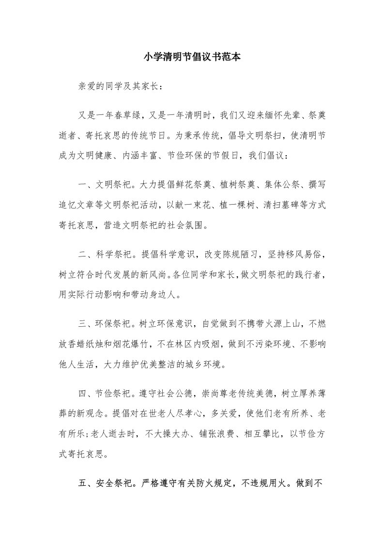 小学清明节倡议书范本