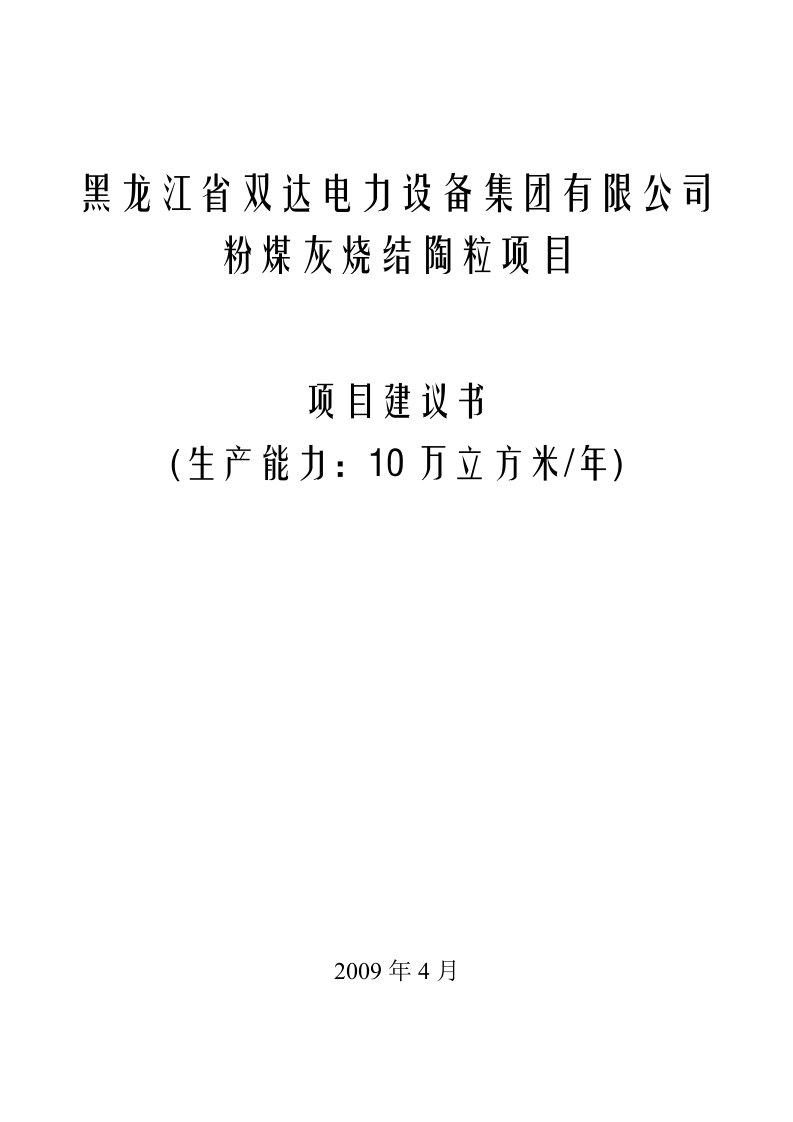 年产10万立方米粉煤灰烧结陶粒项目建议书