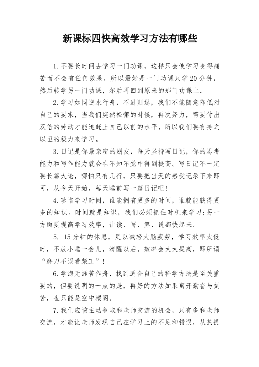 新课标四快高效学习方法有哪些