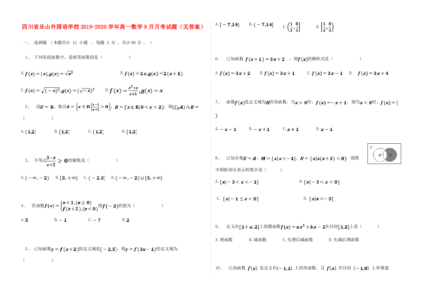 （小学中学试题）四川省乐山外国语学校高一数学9月月考(无答案)