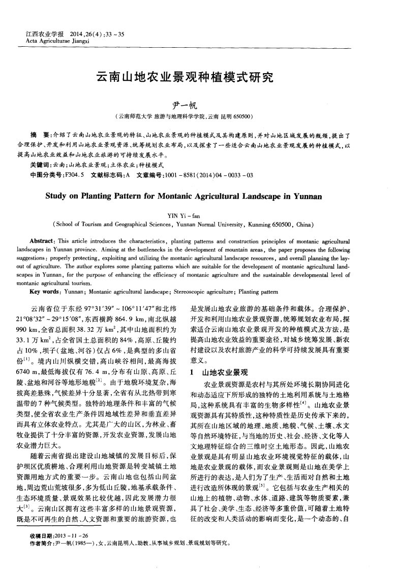 云南山地农业景观种植模式研究