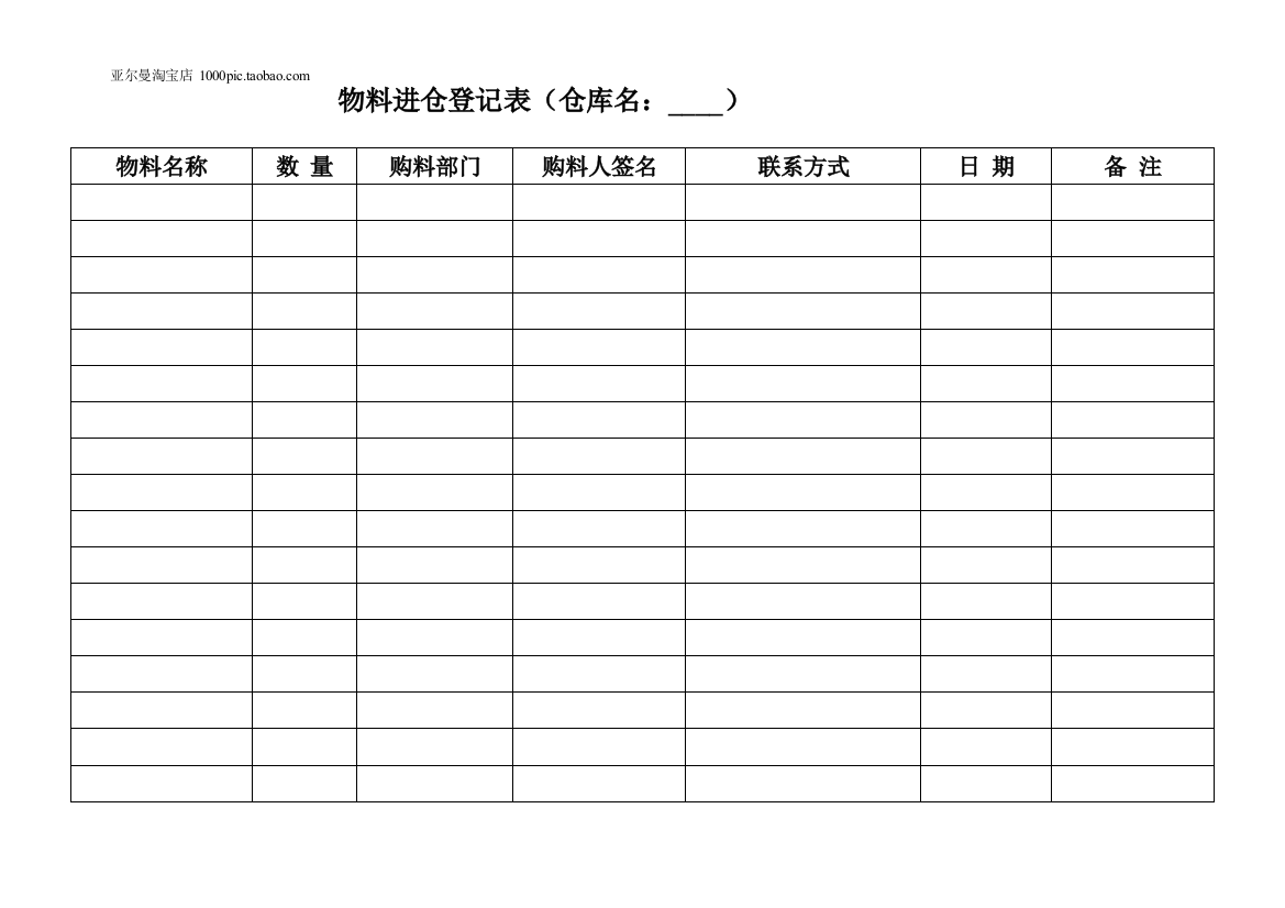 物料管理表格