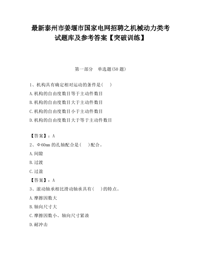 最新泰州市姜堰市国家电网招聘之机械动力类考试题库及参考答案【突破训练】