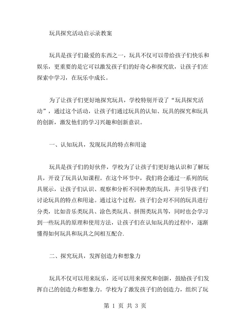 玩具探究活动启示录教案