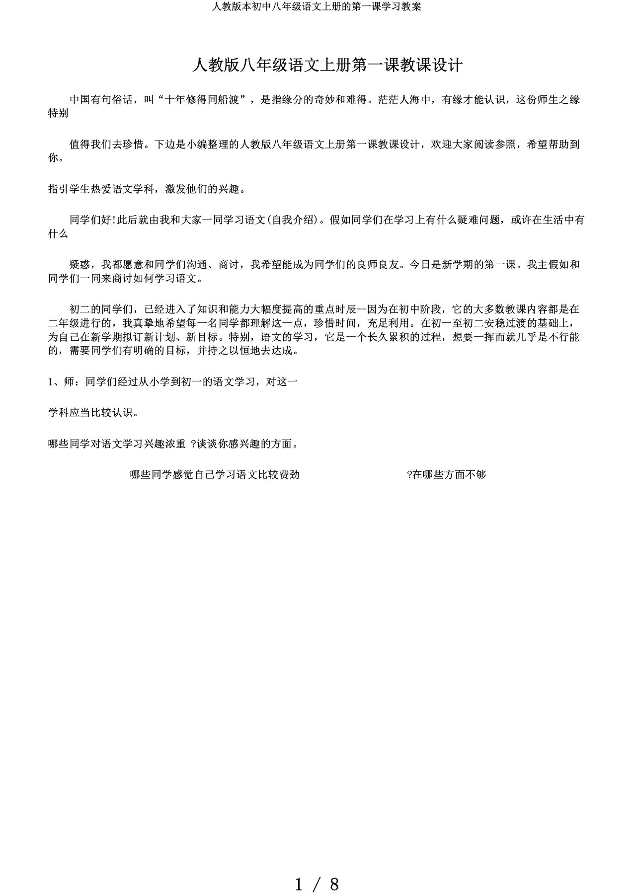 人教版本初中八年级语文上册的第一课学习教案