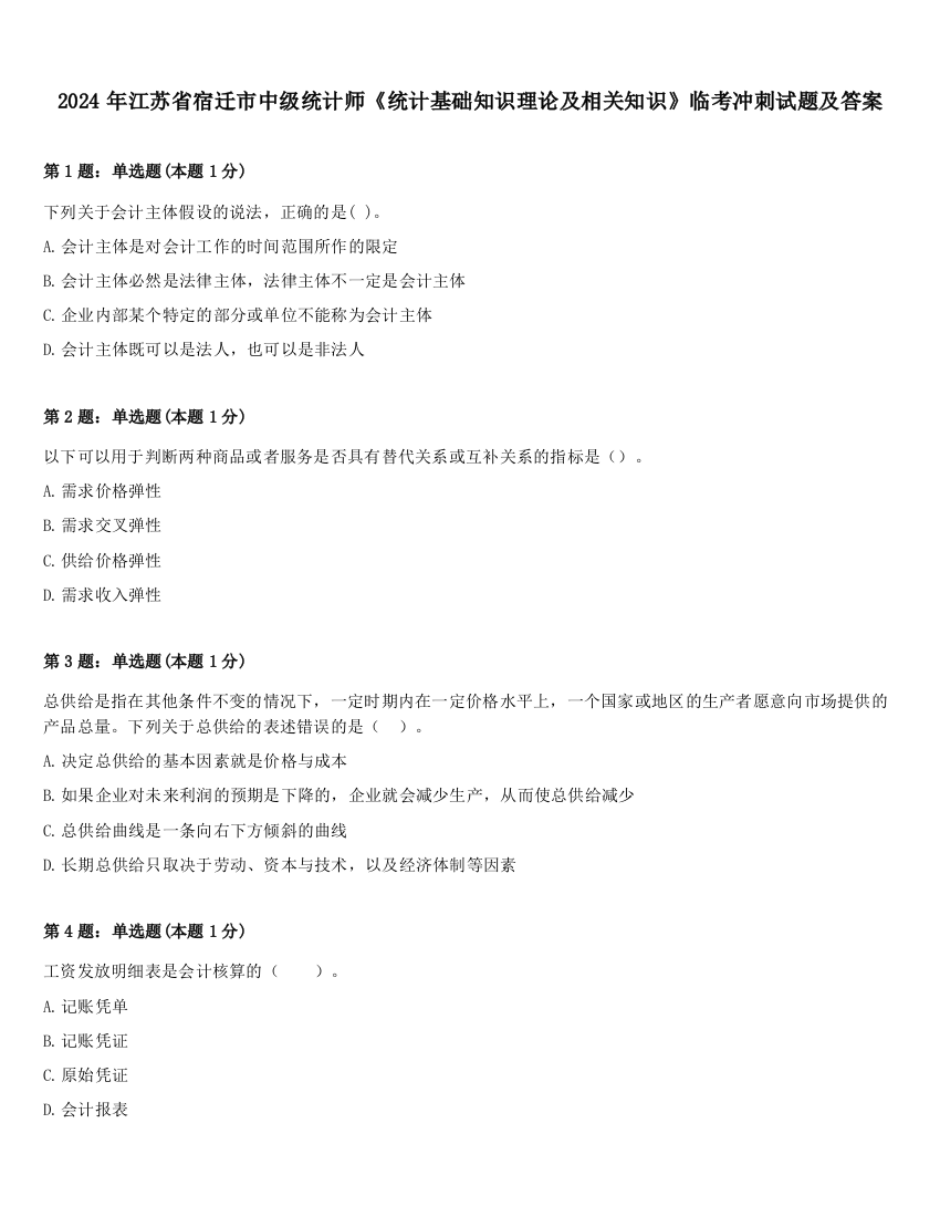 2024年江苏省宿迁市中级统计师《统计基础知识理论及相关知识》临考冲刺试题及答案