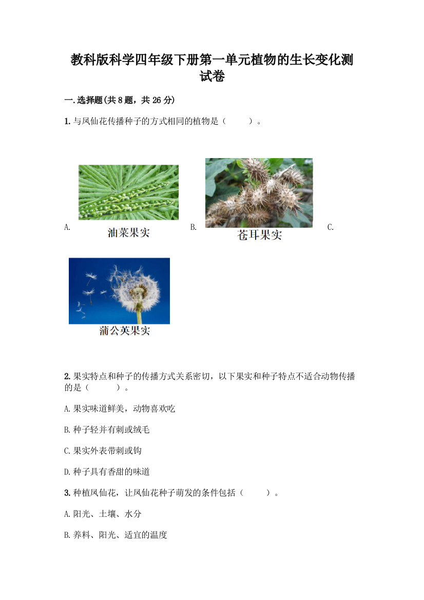 教科版科学四年级下册第一单元植物的生长变化测试卷【必考】