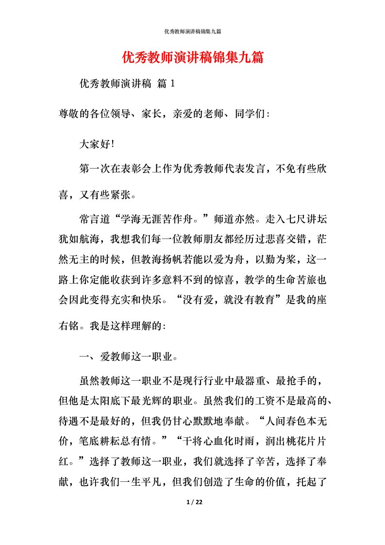 精编优秀教师演讲稿锦集九篇