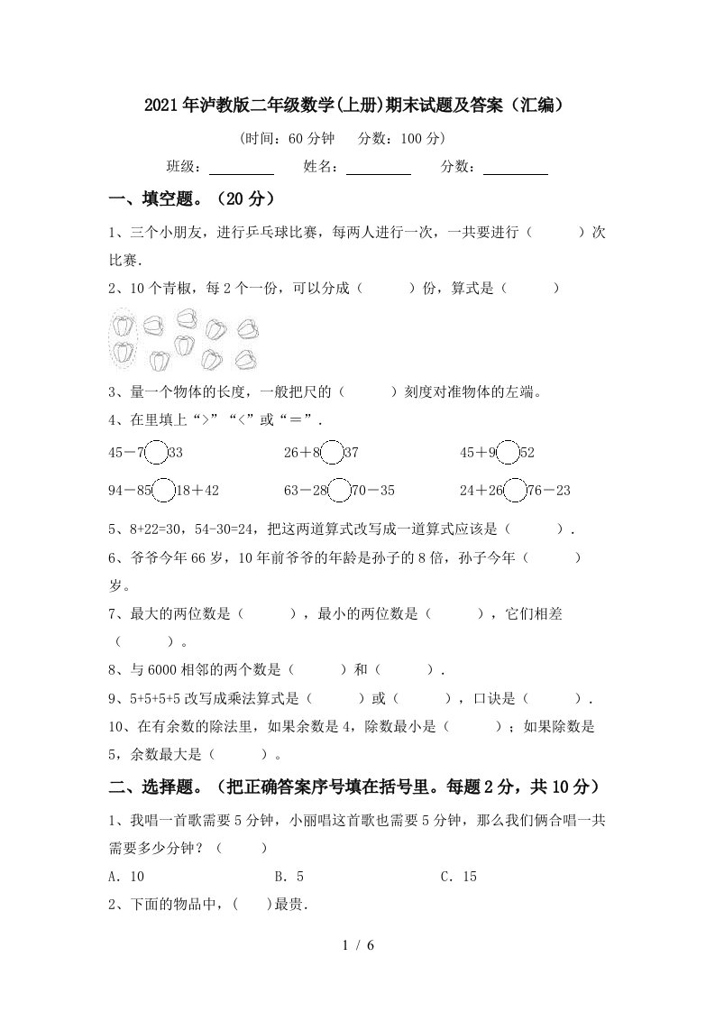 2021年泸教版二年级数学上册期末试题及答案汇编