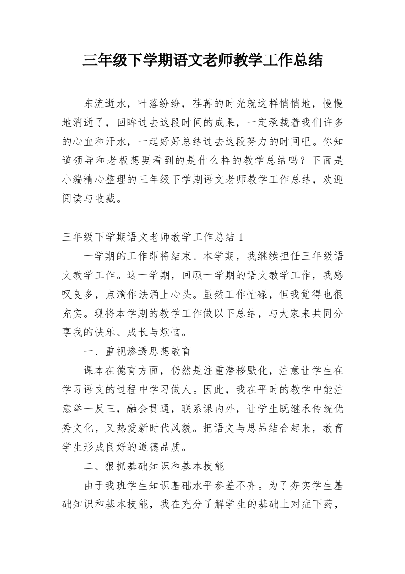 三年级下学期语文老师教学工作总结