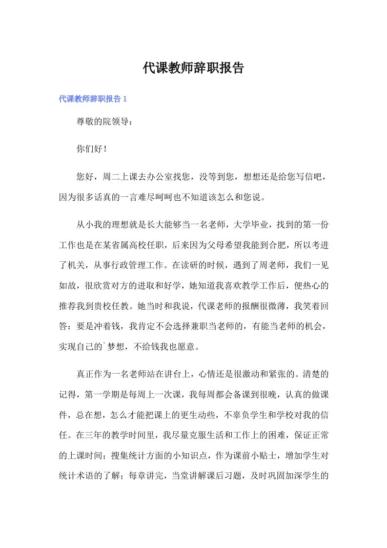 代课教师辞职报告