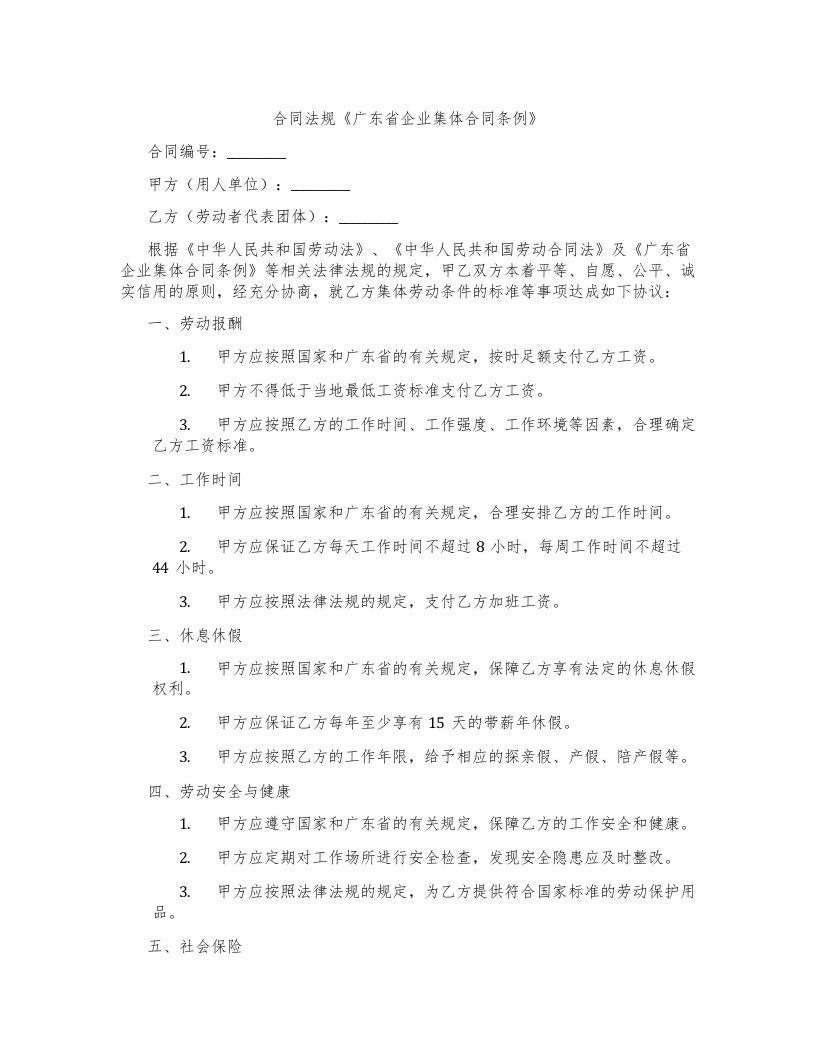 合同法规《广东省企业集体合同条例》