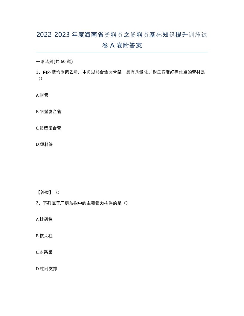 2022-2023年度海南省资料员之资料员基础知识提升训练试卷A卷附答案