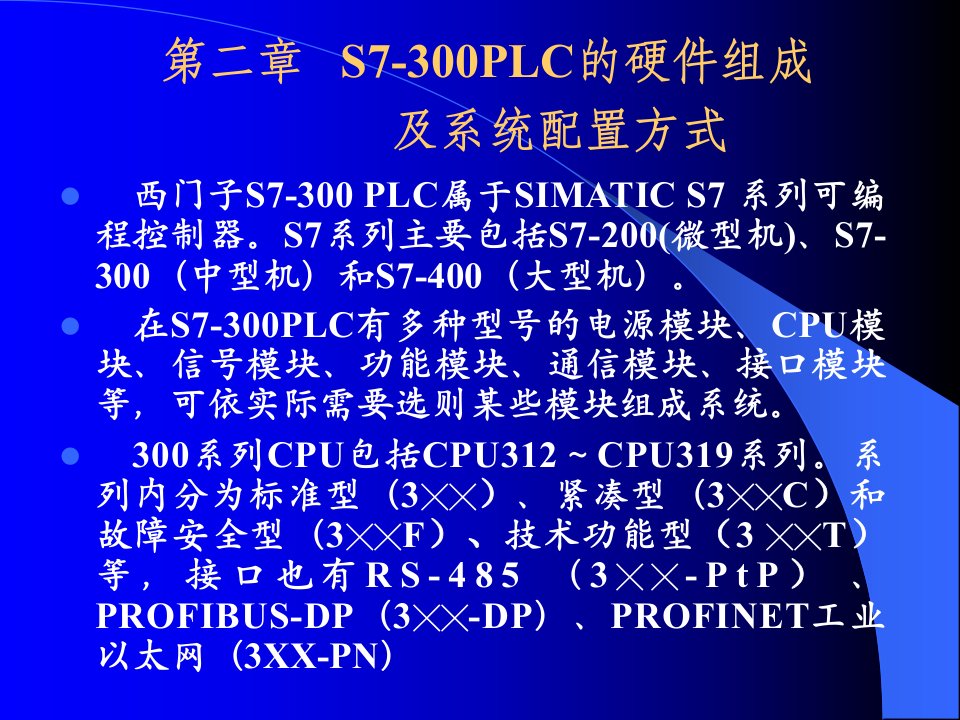 plc课件plc-2第二章s7-300plc的硬件组成及系统配置方式