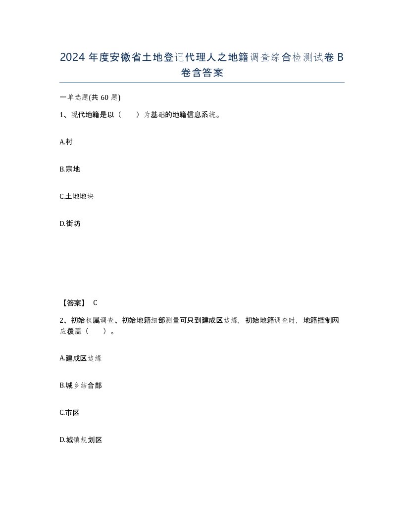 2024年度安徽省土地登记代理人之地籍调查综合检测试卷B卷含答案