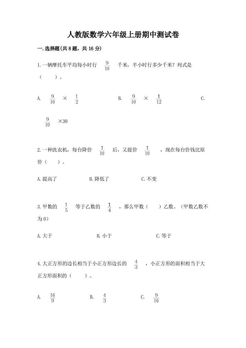 人教版数学六年级上册期中测试卷及完整答案(必刷)