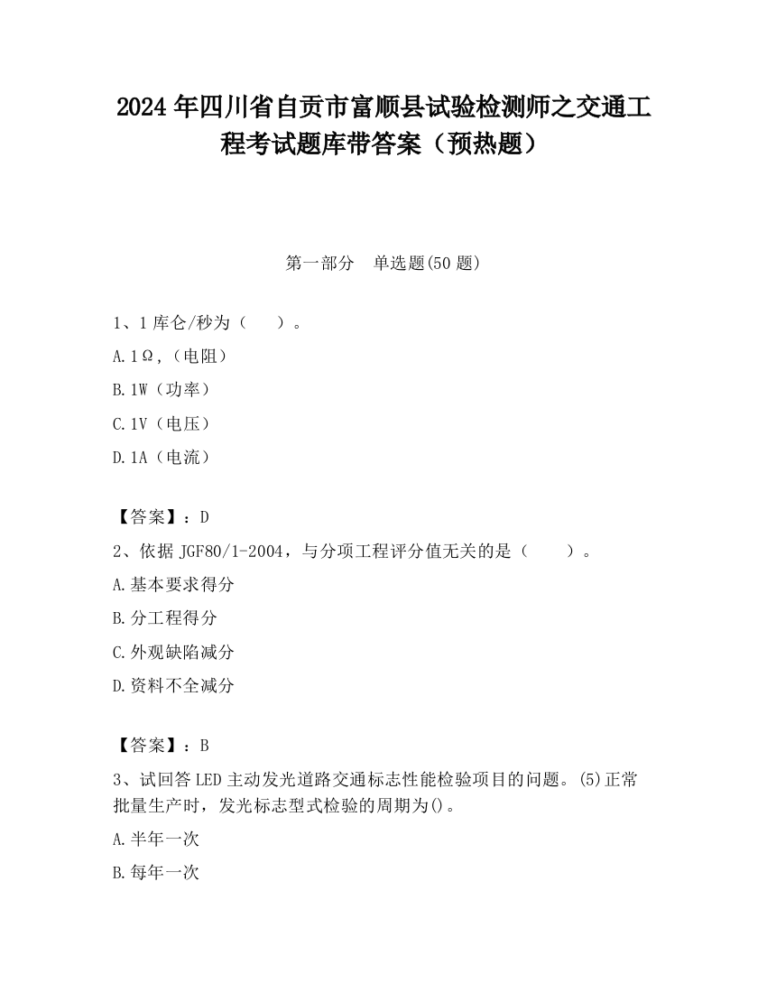 2024年四川省自贡市富顺县试验检测师之交通工程考试题库带答案（预热题）