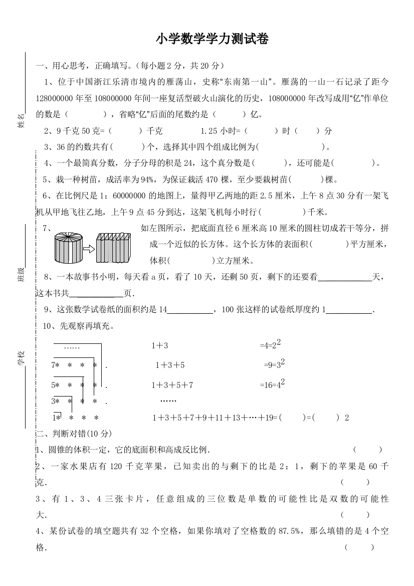 小学数学学力测试卷