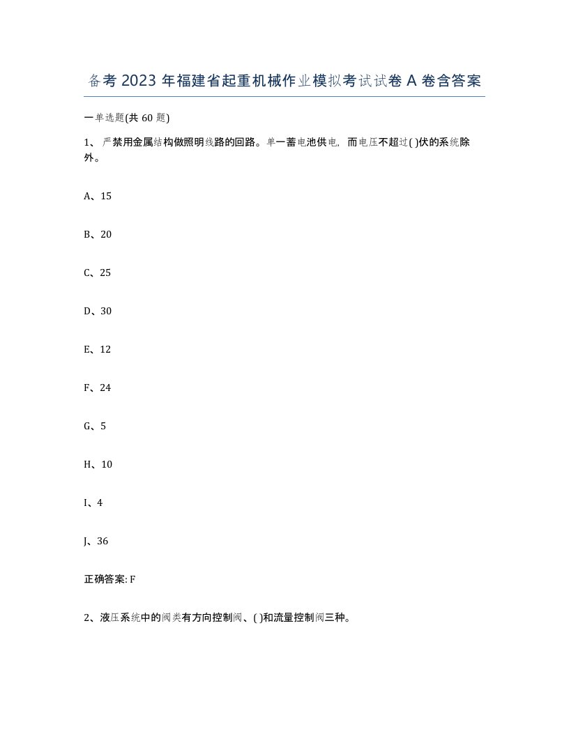 备考2023年福建省起重机械作业模拟考试试卷A卷含答案