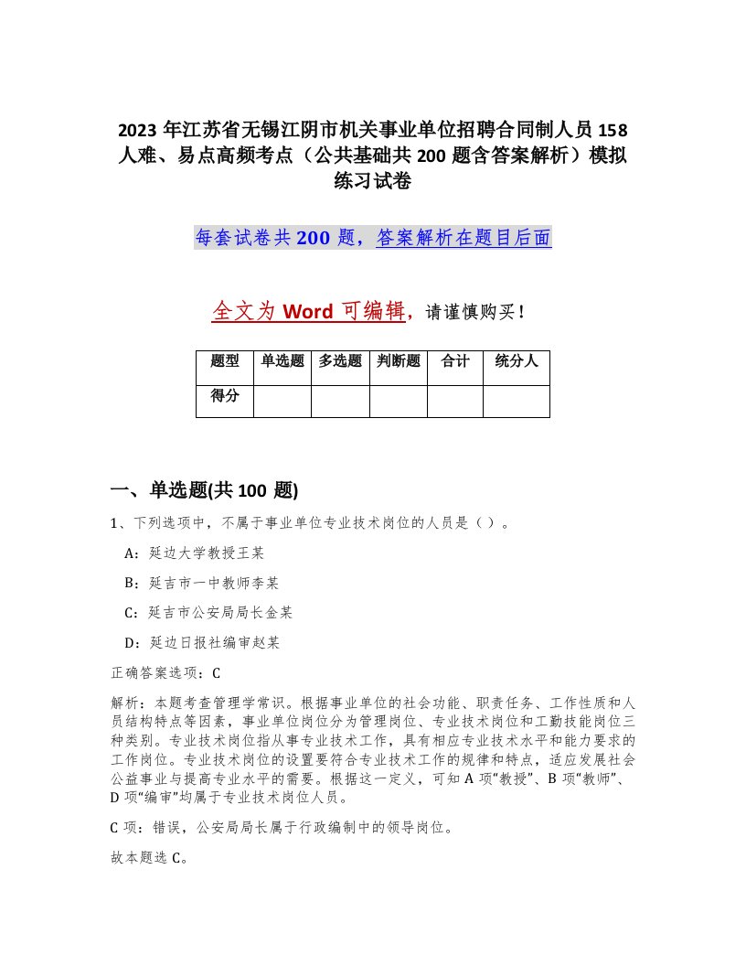 2023年江苏省无锡江阴市机关事业单位招聘合同制人员158人难易点高频考点公共基础共200题含答案解析模拟练习试卷