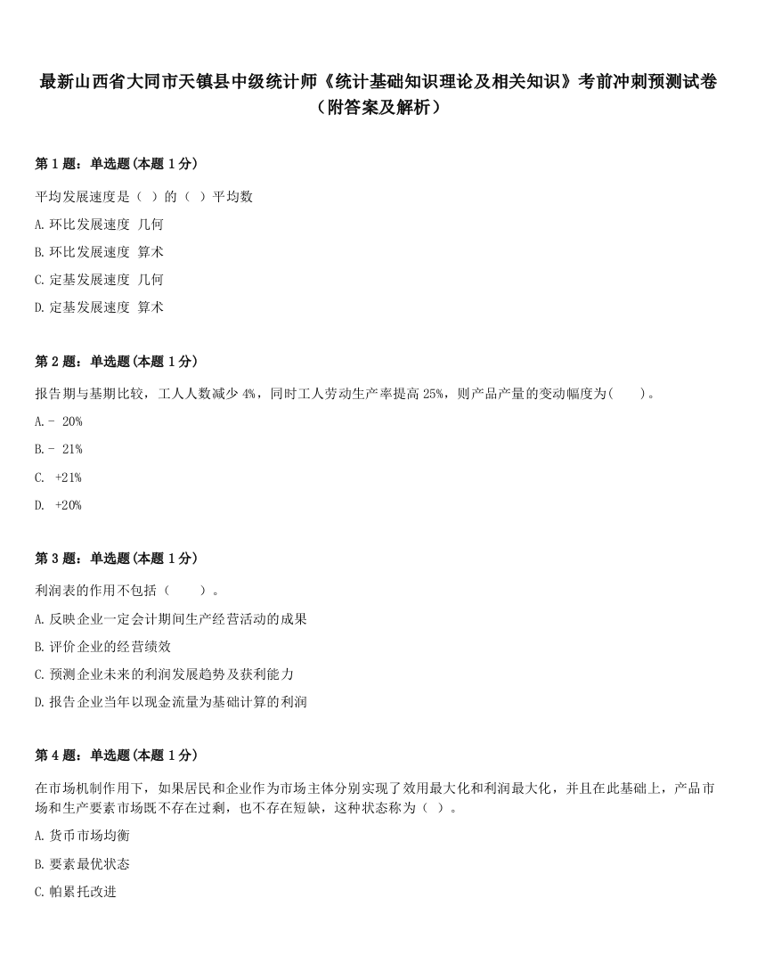 最新山西省大同市天镇县中级统计师《统计基础知识理论及相关知识》考前冲刺预测试卷（附答案及解析）