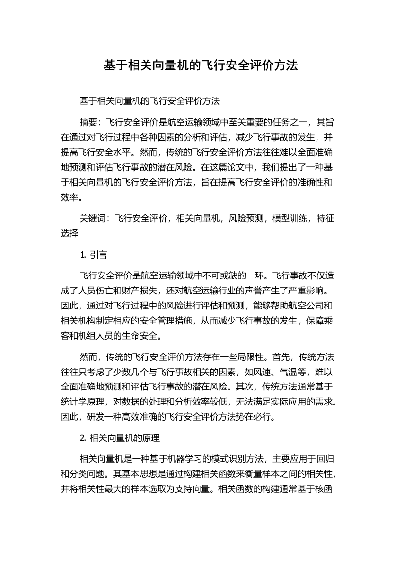 基于相关向量机的飞行安全评价方法