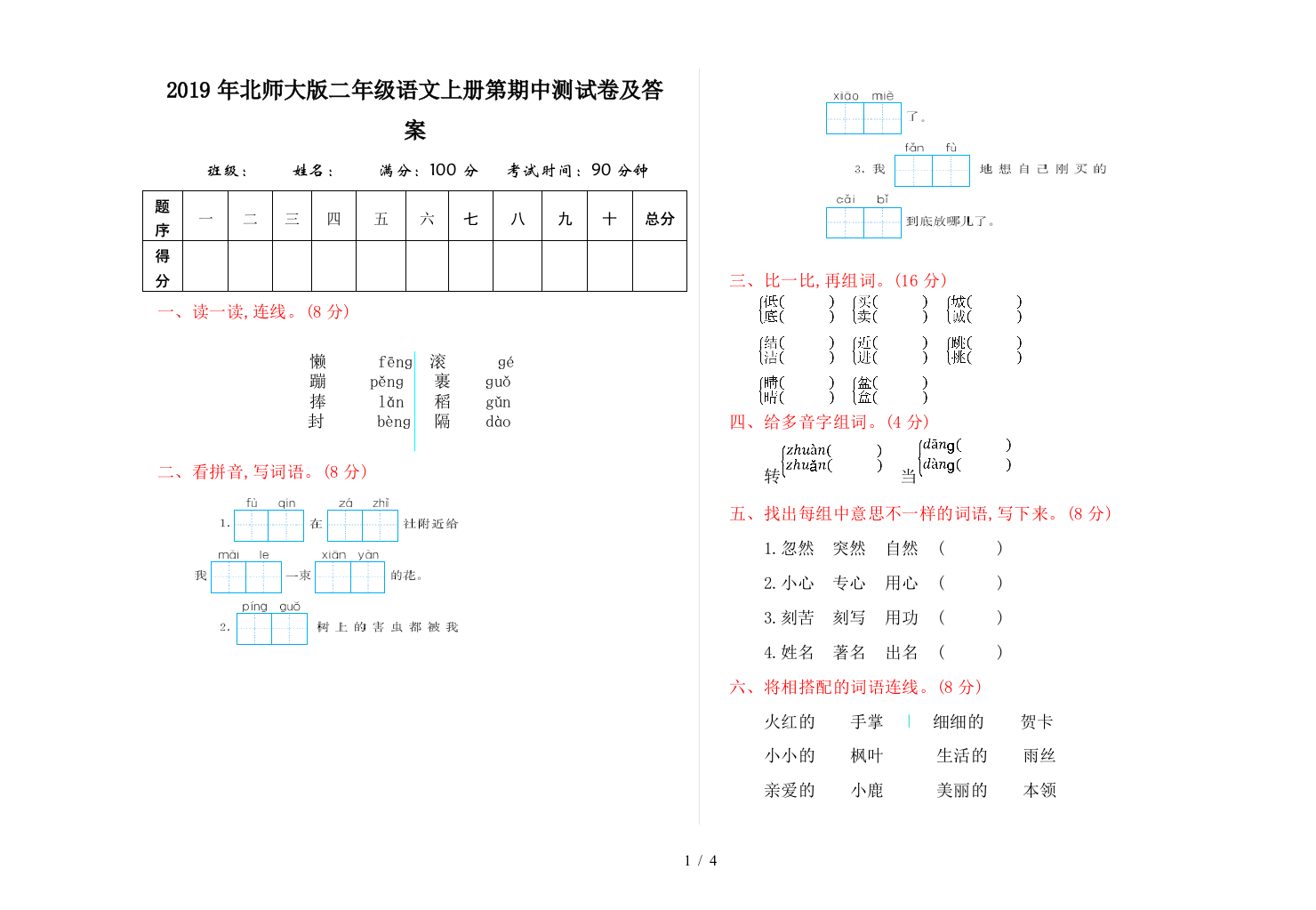 2019年北师大版二年级语文上册第期中测试卷及答案