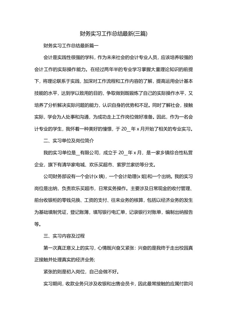 财务实习工作总结最新三篇