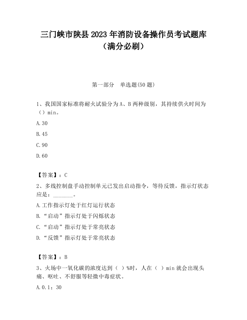 三门峡市陕县2023年消防设备操作员考试题库（满分必刷）