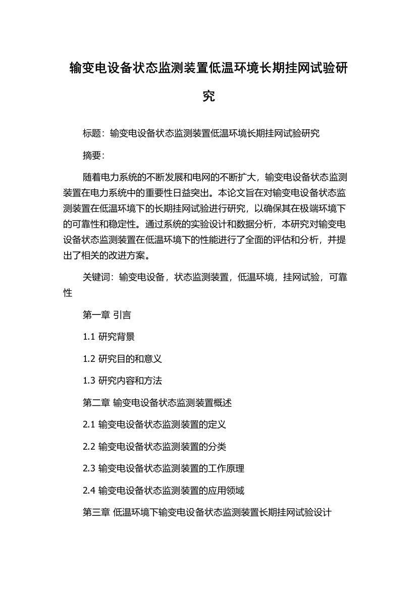 输变电设备状态监测装置低温环境长期挂网试验研究