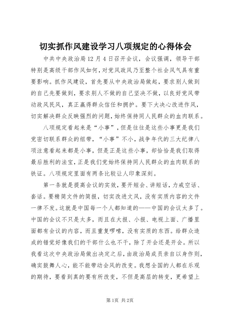 5切实抓作风建设学习八项规定的心得体会