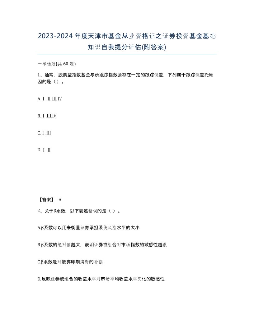 2023-2024年度天津市基金从业资格证之证券投资基金基础知识自我提分评估附答案