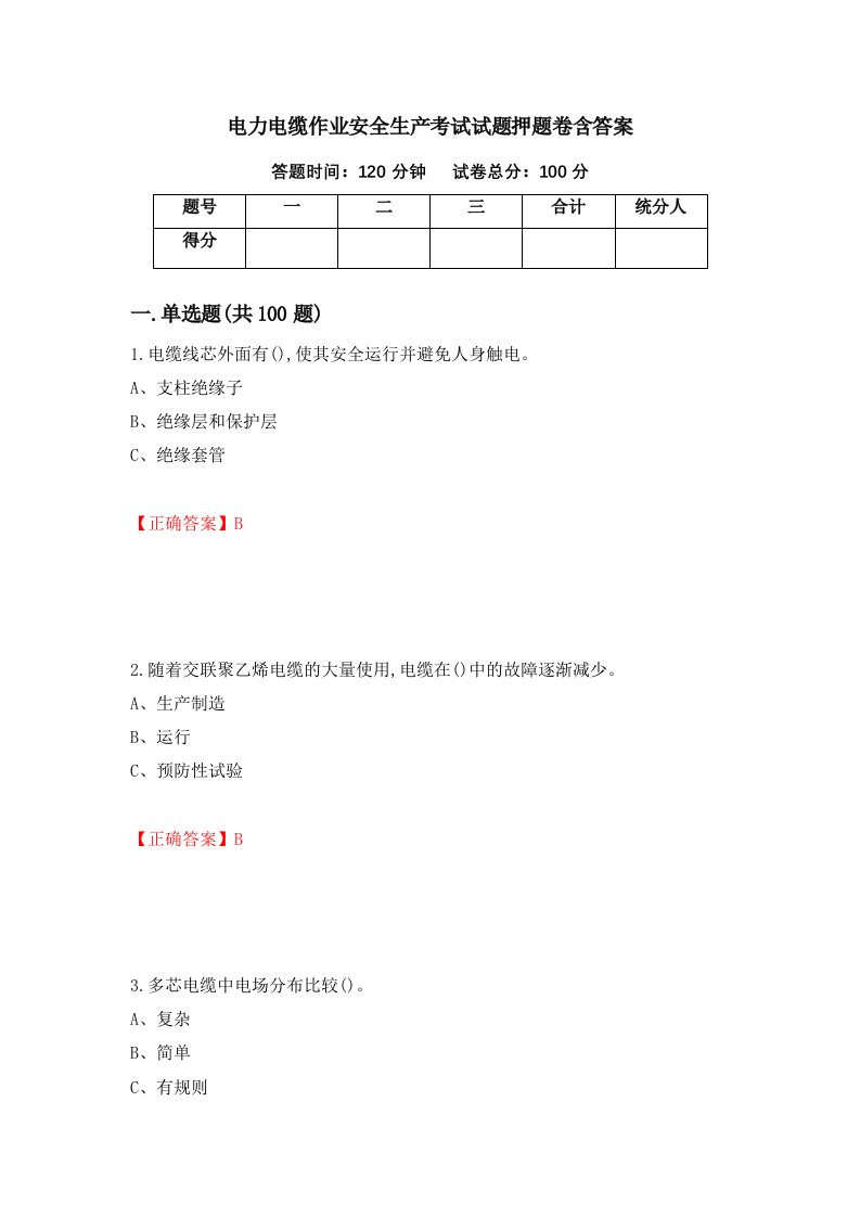 电力电缆作业安全生产考试试题押题卷含答案30