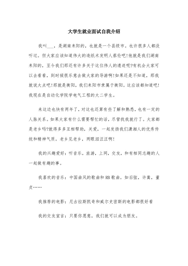 大学生就业面试自我介绍